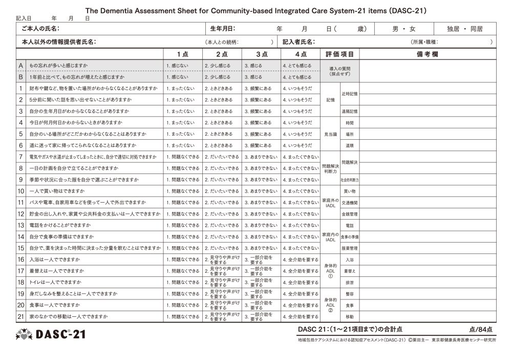 DASC21チェックシート